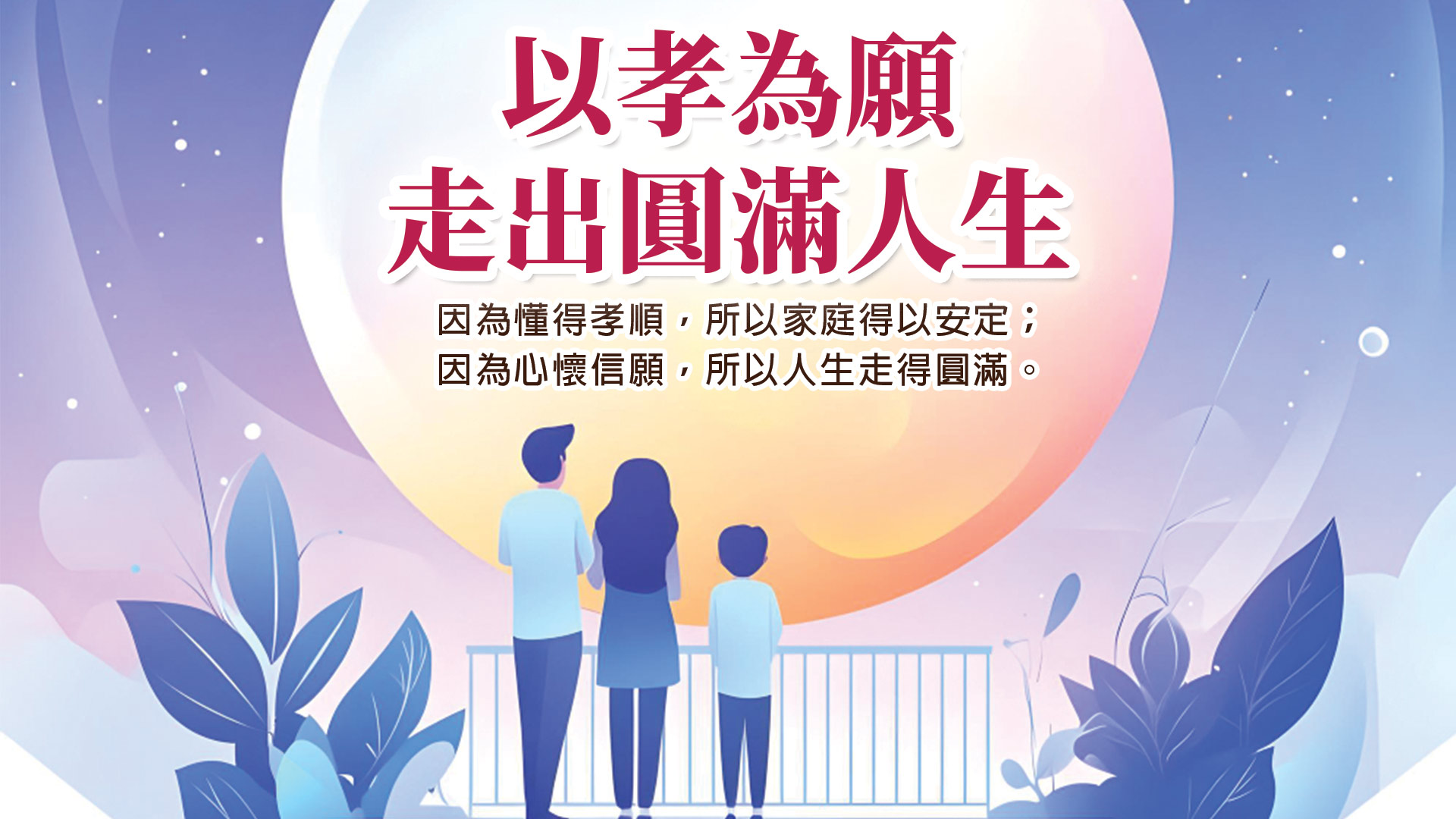 以孝為願，走出圓滿人生